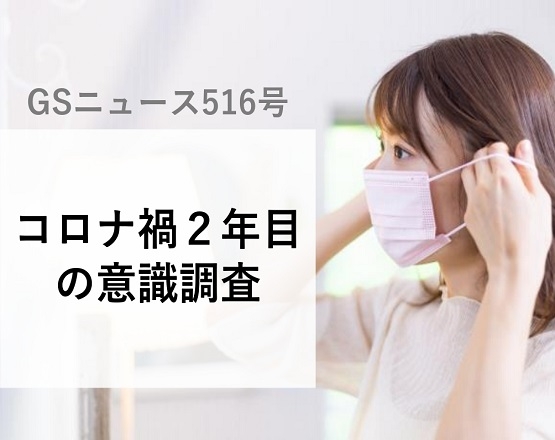 【GSニュース516号】コロナ禍２年目の意識調査