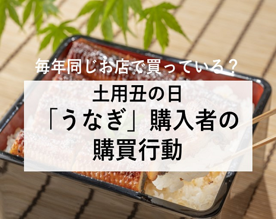 うなぎを買う人は毎年同じお店で買っている？