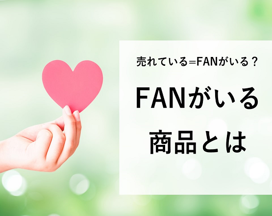 【売れている＝FANがいる？】FANがいる商品とは