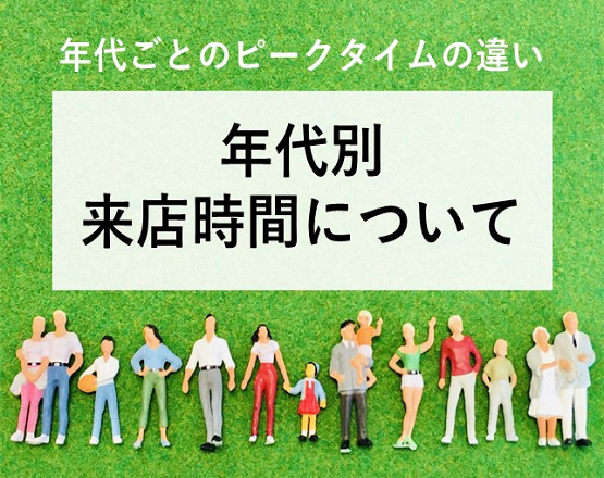 【来店する年代でのピークタイムの違い】年代別来店時間について