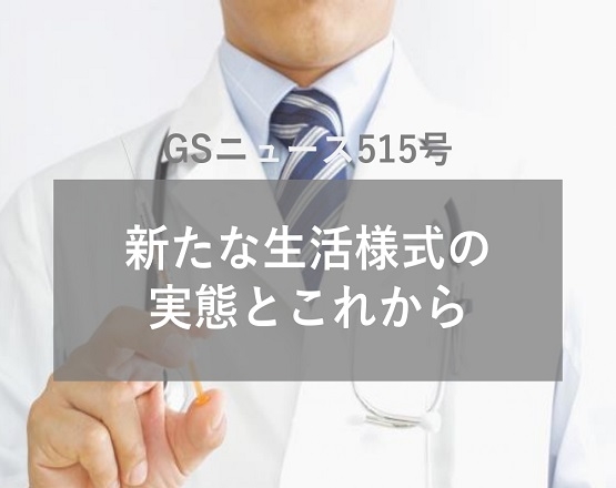 【GSニュース515号】新たな生活様式の実態とこれから