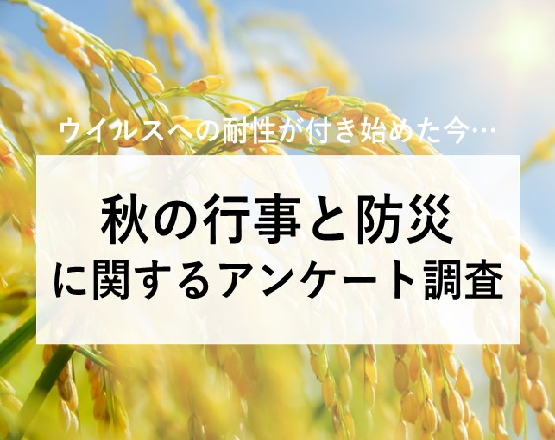 秋の行事の実施傾向