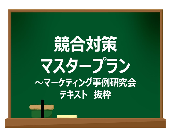 競合対策マスタープラン　～マーケティング事例研究会テキスト　抜粋