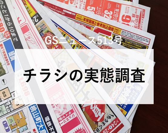 【GSニュース513号】チラシの実態調査