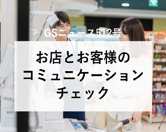 【GSニュース512号】お店とお客様のコミュニケーションチェック