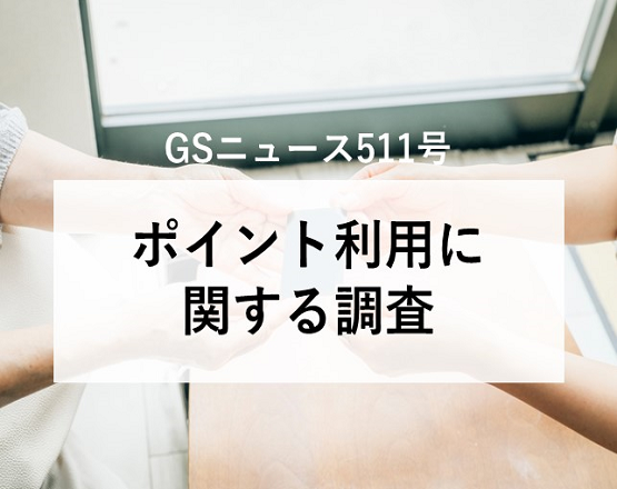 【GSニュース511号】ポイント利用に関する調査