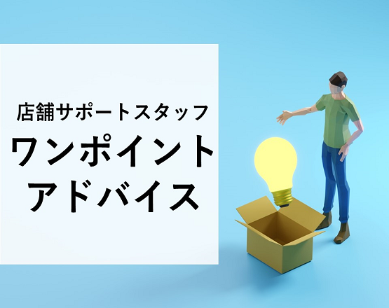 【競合対策で見るべき３つのポイント】店舗サポートスタッフ ワンポイントアドバイス