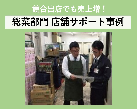 【競合出店でも売上増！】惣菜部門 店舗サポート事例