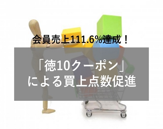 【会員売上111.6%達成！】「徳10クーポン」による買上点数促進