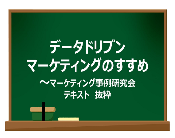 データドリブンマーケティングのすすめ　～マーケティング事例研究会テキスト　抜粋