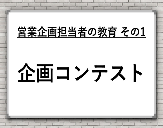 営業企画担当者の教育　その１『企画コンテスト』