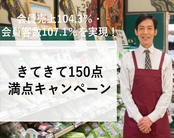 【会員売上104.3％・会員客数107.1％を実現！】きてきて150点満点キャンペーン