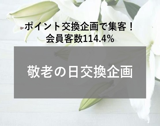 ハレの日と連動したポイント交換企画