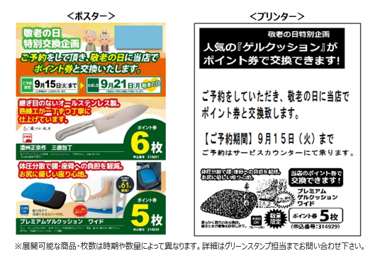 敬老の日交換企画について