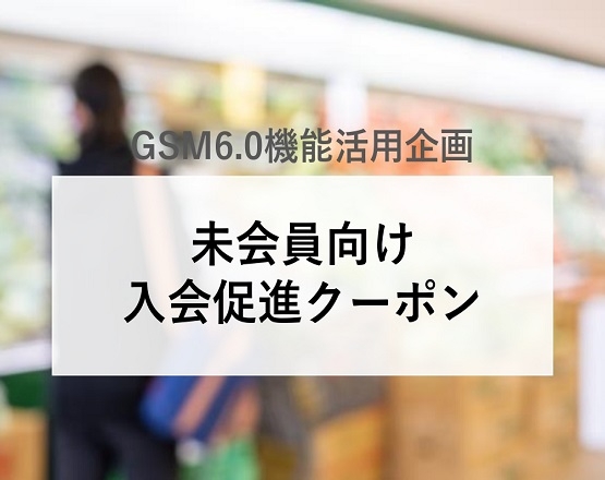 未会員にはいつでも入会促進のアプローチを