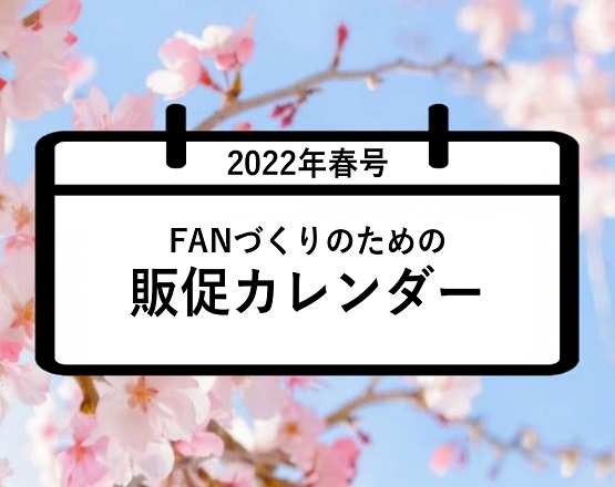 【全内容ご覧いただけます】FANづくりのための販促カレンダー2022年春号（3・4・5月）