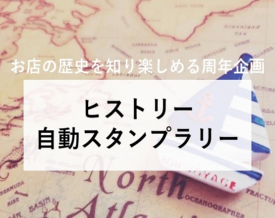 【お店の歴史を知り楽しめる周年企画】ヒストリー自動スタンプラリー