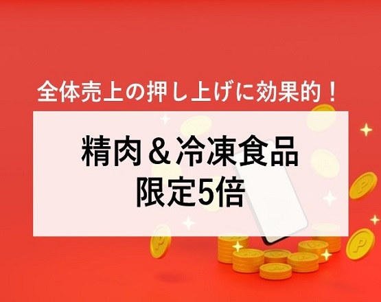 【実例編】全体売上の押し上げに効果的！精肉＆冷凍食品限定5倍
