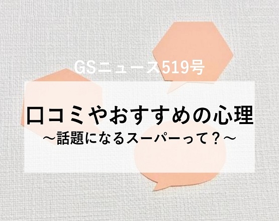 【GSニュース519号】口コミやおすすめの心理～話題になるスーパーって？～