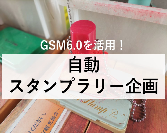 【実例編】『GSM6.0』を活用し平均来店回数105.7％を実現した自動スタンプラリー企画について