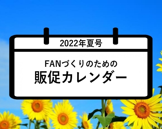 【全内容ご覧いただけます】FANづくりのための販促カレンダー2022年夏号（6・7・8月）