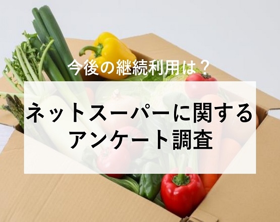 【ネットスーパーに関するアンケート調査】今後の継続利用は？