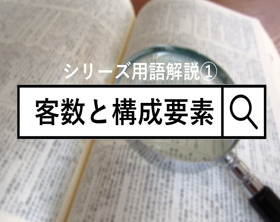 【シリーズ用語解説①】「客数」と「構成要素」