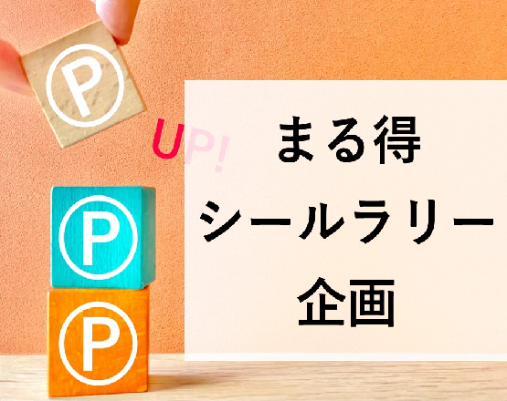 【シールを集めて来店促進！】まる得シールラリー企画