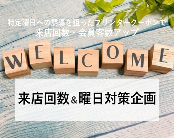 【特定曜日への誘導を狙ったプリンタークーポンで来店回数アップ】来店回数＆曜日対策企画