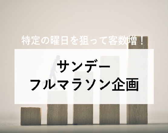 【特定の曜日を狙って客数増！】サンデーフルマラソン企画