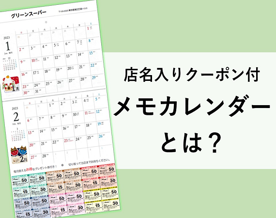 クーポン付きメモカレンダーとは？