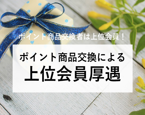 【商品交換者は上位会員！】ポイント商品交換による上位会員厚遇