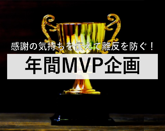 【感謝の気持ちを伝えて離反を防ぐ！】年間MVP企画