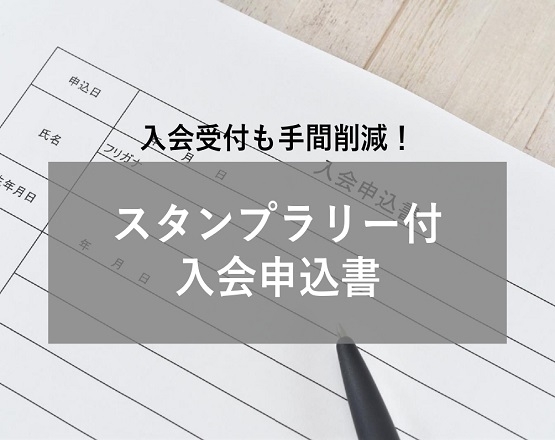 【新規入会人数がベース比157.4%を達成！】スタンプラリー付入会申込書