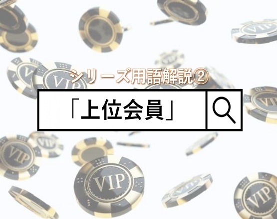 【シリーズ用語解説②】「上位会員」