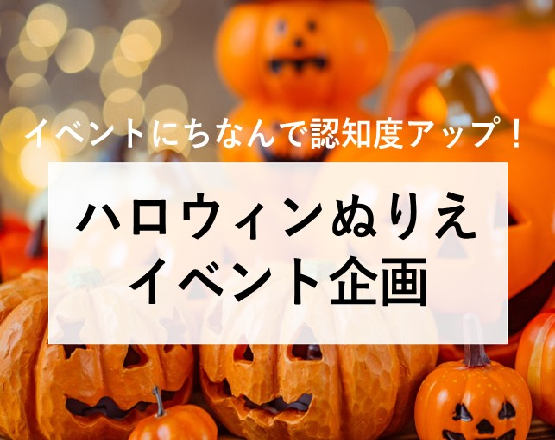 【イベントにちなんで認知度アップ！】ハロウィンぬりえイベント企画