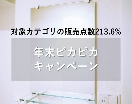 【対象カテゴリの販売点数213.6%を達成！】年末ピカピカキャンペーン