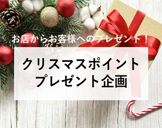 【お店からお客様へのプレゼント！】クリスマスポイントプレゼント企画