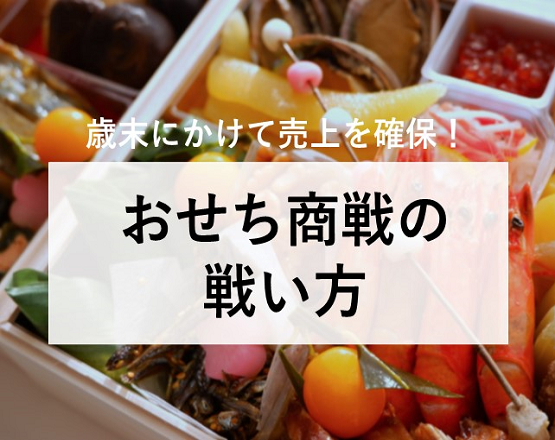 【歳末にかけて売上を確保！】おせち商戦の戦い方