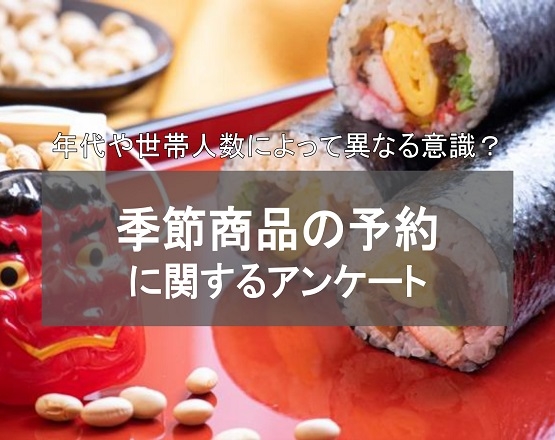 【季節商品の予約に関するアンケート調査】年代や世帯人数によって異なる？