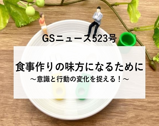 【GSニュース523号】スーパーが食事作りの味方になるためには？