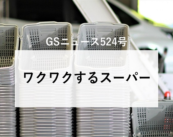 【GSニュース524号】ワクワクするスーパーとは？