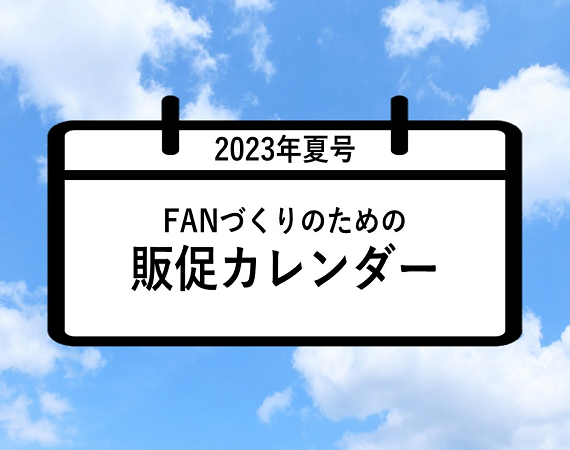 FANづくりのための販促カレンダー2023年夏号（6月・7月・8月）