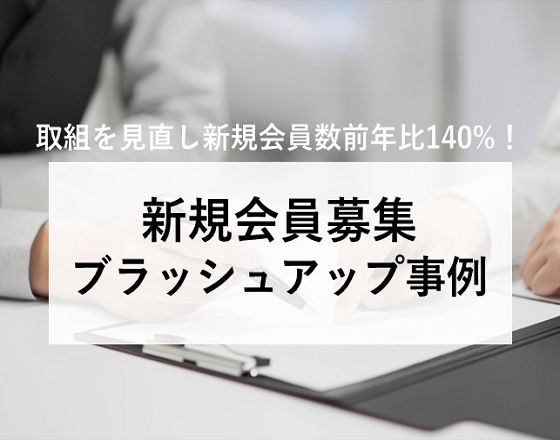 【取り組みを見直し新規会員数前年比140%！】新規会員募集ブラッシュアップ事例