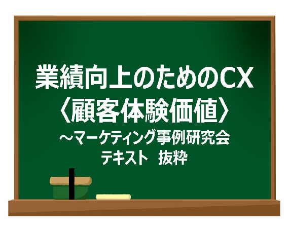 業績向上のためのCX〈顧客体験価値〉～マーケティング事例研究会テキスト　抜粋