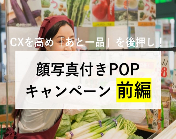 【CXを高め「あと一品」を後押し！】顔写真付きPOPキャンペーン 前編