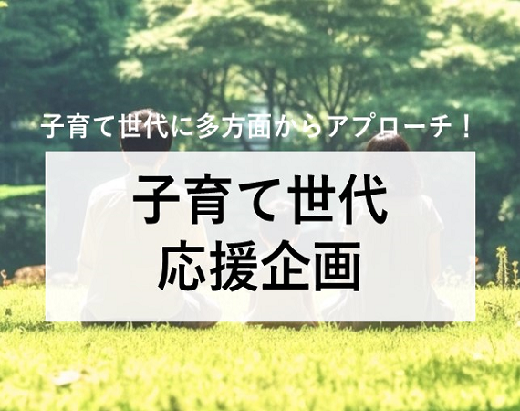 ※今月のピックアップ記事【子育て世代に多方面からアプローチ！】子育て世代応援企画