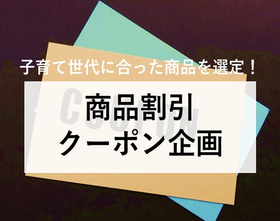 【子育て世代に合った商品を選定！】商品割引クーポン企画