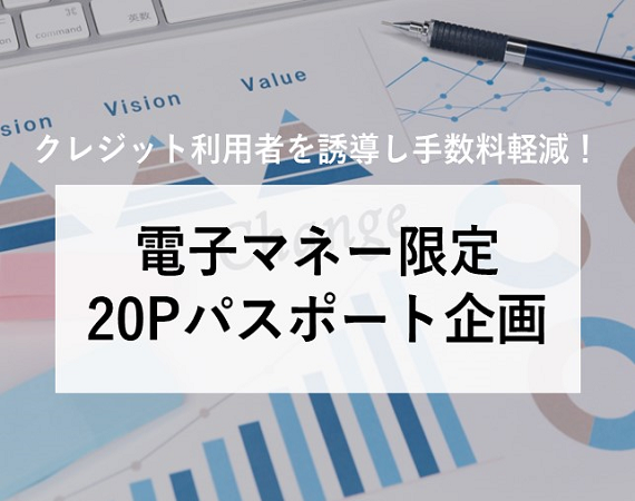 【クレジット利用者を誘導し手数料軽減！】電子マネー限定20Pパスポート企画