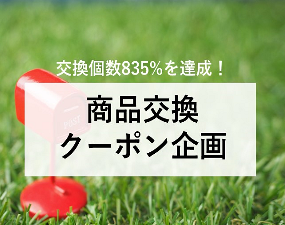 【交換個数835%を達成！】商品交換クーポン企画